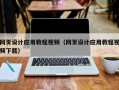 岳阳网页设计应用教程视频（网页设计应用教程视频下载）