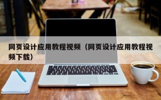 岳阳网页设计应用教程视频（网页设计应用教程视频下载）